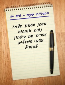 הכרויות סקס - טיפ 4# הפגן בטחון עצמי. נשים אוהבות גברים עם ביטחון עצמי