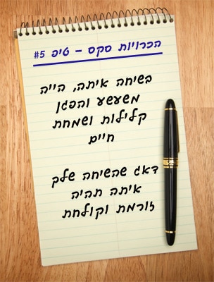 הכרויות סקס - טיפ 5# בשיחה איתה, הייה משעשע והפגן קלילות ושמחת חיים