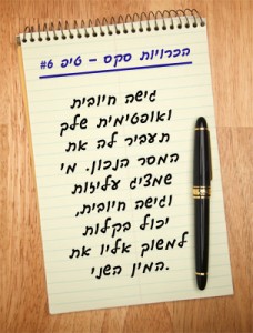 הכרויות סקס - טיפ 6# הפגן גישה חיובית לחיים