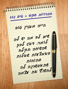 הכרויות סקס - טיפ 12# הייה מאזין טוב