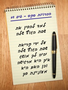 הכרויות סקס - טיפ 9# למד להבין את שפת הגוף שלה