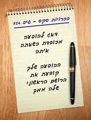 הכרויות סקס - טיפ 14# דאג להופעה מכובדת כשאתה איתה