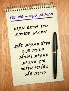 הכן מראש מקום מתאים לסקס שלכם